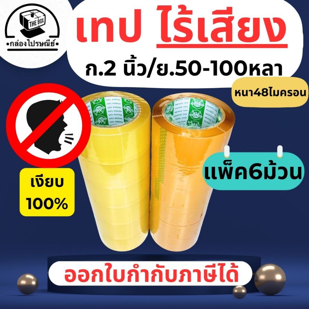 เทปเงียบ เทปไร้เสียง ใส ขุ่น ยกแถว 6 ม้วน 48 ไมครอน ยาว 50 - 100 หลา กว้าง 2 นิ้ว ออกใบกำกับภาษีได้