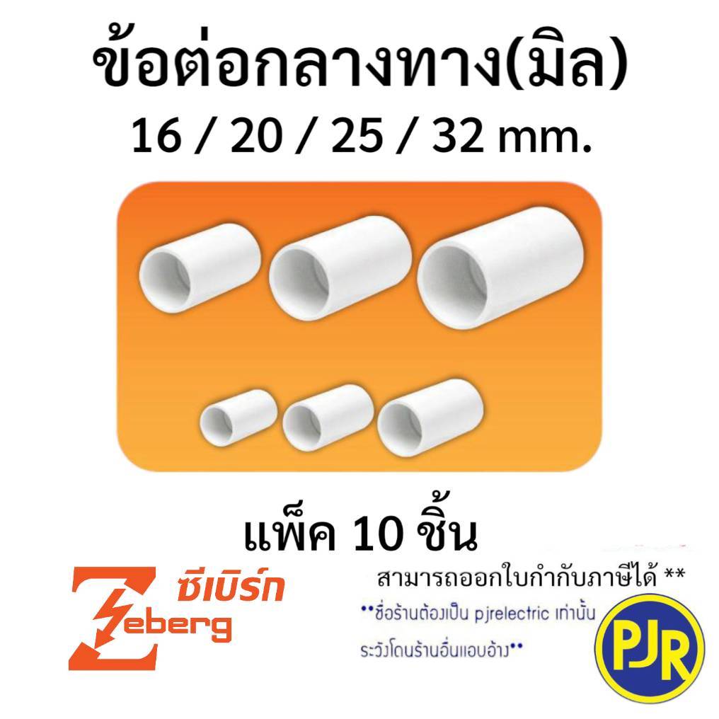 PJR **มีขายส่ง**ราคา 10 ชิ้น *  ข้อต่อ ต่อตรง กลางทาง ข้อต่อPVC (สีขาว) รุ่นมิล ขนาด 16,20,25,32 mm.