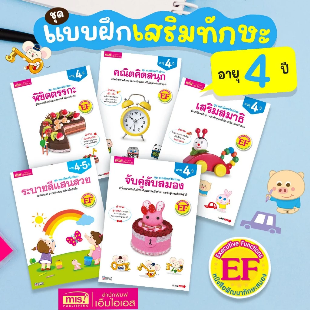 MISBOOK หนังสือชุด แบบฝึกเสริมทักษะ สำหรับเด็กอายุ 4 ปี