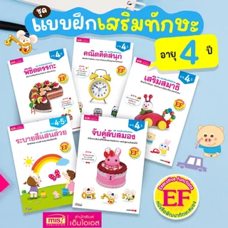 MISBOOK หนังสือชุด แบบฝึกเสริมทักษะ สำหรับเด็กอายุ 4 ปี