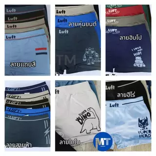 Luft กางเกงในเด็กชาย ขาสั้น 5ตัว/แพ็ค (5 สี) Seamless ใส่สบาย ระบายอากาศดี ราคาถูกพิเศษ