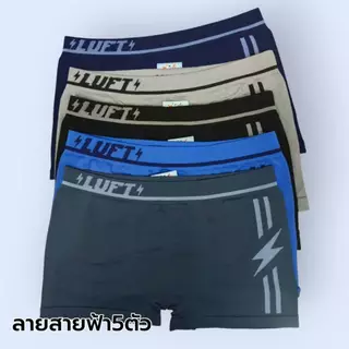 Luft กางเกงในเด็กชาย ขาสั้น 5ตัว/แพ็ค (5 สี) Seamless ใส่สบาย ระบายอากาศดี ราคาถูกพิเศษ