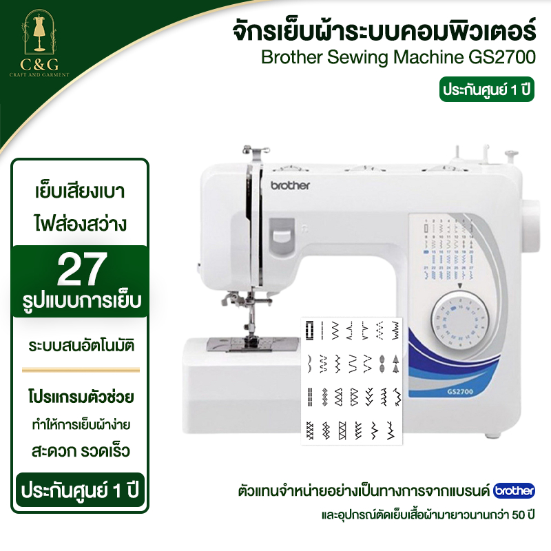 Brother GS2700 จักรเย็บผ้าไฟฟ้า รับประกันสินค้า 1 ปี