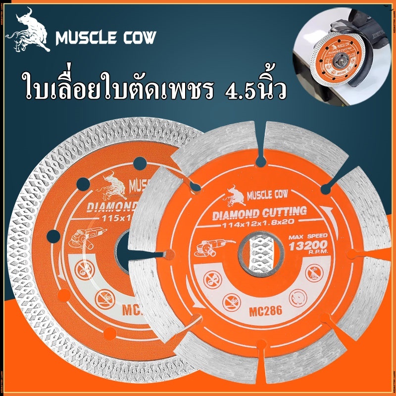 MUSCLE COW ใบตัดเพชร 4.5" หนา 1.4/1.8mm ตัดคอนกรีต