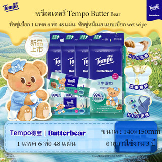 พร้อมส่ง Tempo Butter Bear ทิชชู่เปียก 1 แพค 6 ห่อ 48 แผ่น  …