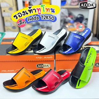 รองเท้าเด็ก Adda 72K50 รุ่นทูโทน พื้น PU รองเท้าแตะเด็ก
