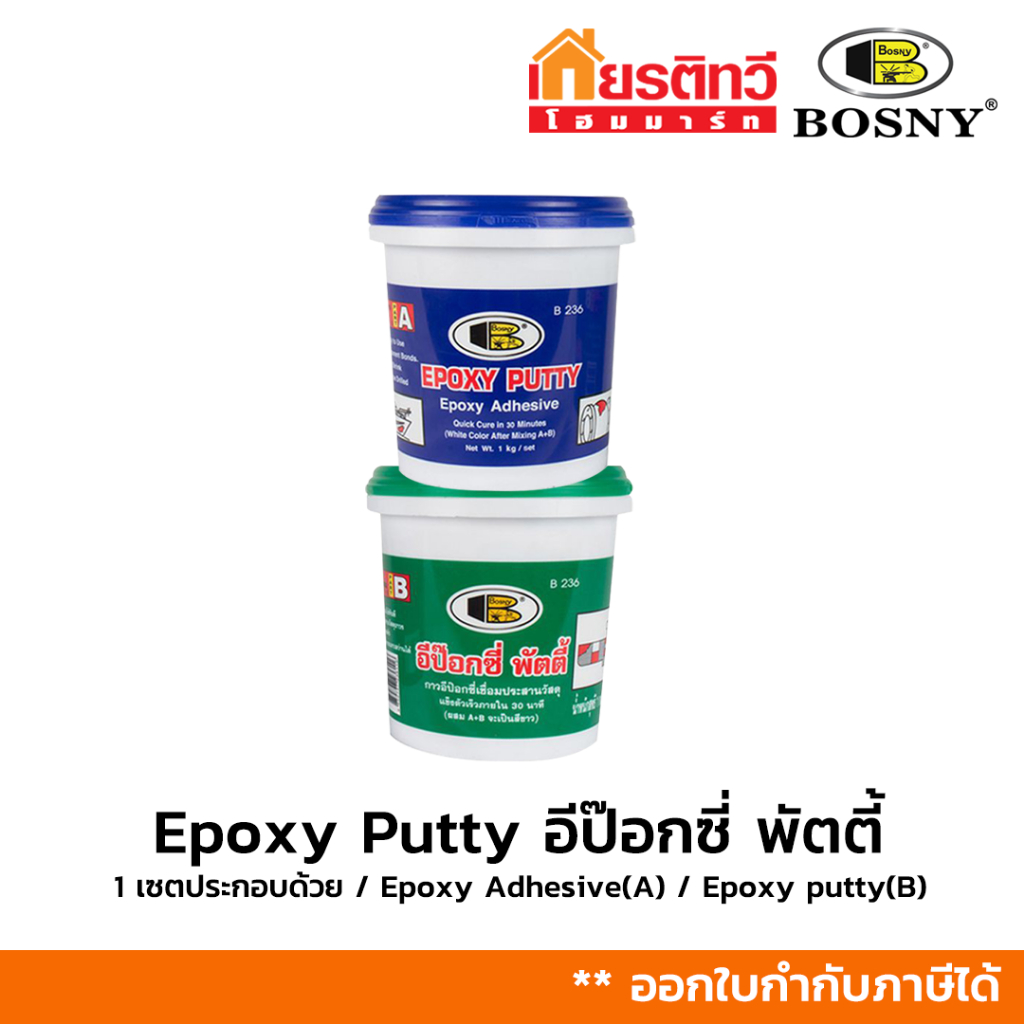 Bosny Epoxy Putty กาวเชื่อมประสานอุดรอยแตก ขนาด 1 kg