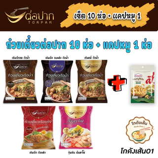 [ต่อปาก] 10ห่อ320 แถมแคปหมู 1ห่อ ก๋วยเตี๋ยวเรือ/เย็นตาโฟ ของแท้ ส่งไว ตรงปก