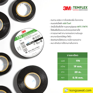 เทปพันสายไฟ 3M ยาว 10 ม. และ 20ม. มี 2 รุ่น 150 และ 170 ***ยกแพ็ค 10 ม้วน***