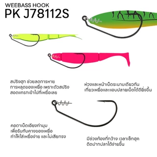 WEEBASS ตาเบ็ด - รุ่น PK J78112S ตัวเบ็ด ตัวเบ็ดเกี่ยวเหยื่อยาง
