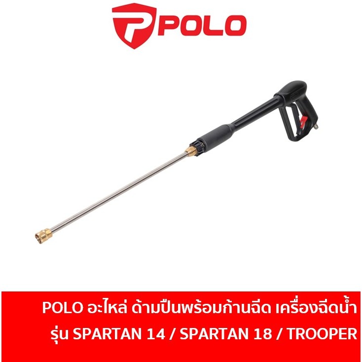 POLO G17BL อะไหล่ ด้ามปืนพร้อมก้านฉีด สำหรับเครื่องฉีดน้ำแรงดันสูง HW65/18-A206 รุ่น SPARTAN14 / SPARTAN18 / TROOPER