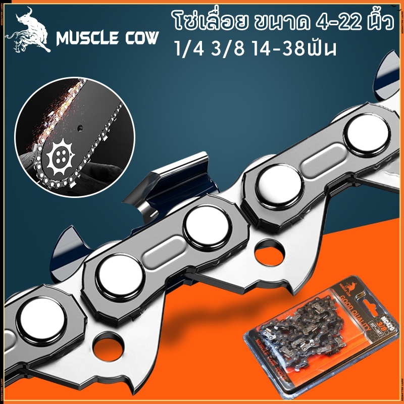 MUSCLE COW ขายร้อนในสต็อก โซ่ซอยไม้ หลายขนาด มีอะไหล่โซ่เลื่อย 3/8 และ 1/4 ของแท้ 100% ทนทานสูง ลับคมได้ คมทน 100%