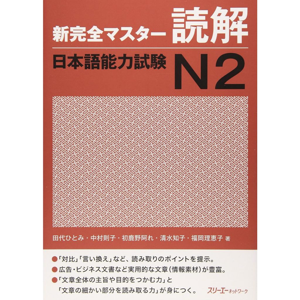 SHINKANZEN MASTER N2 - Reading / 新完全マスタ−読解 日本語能力試験N2