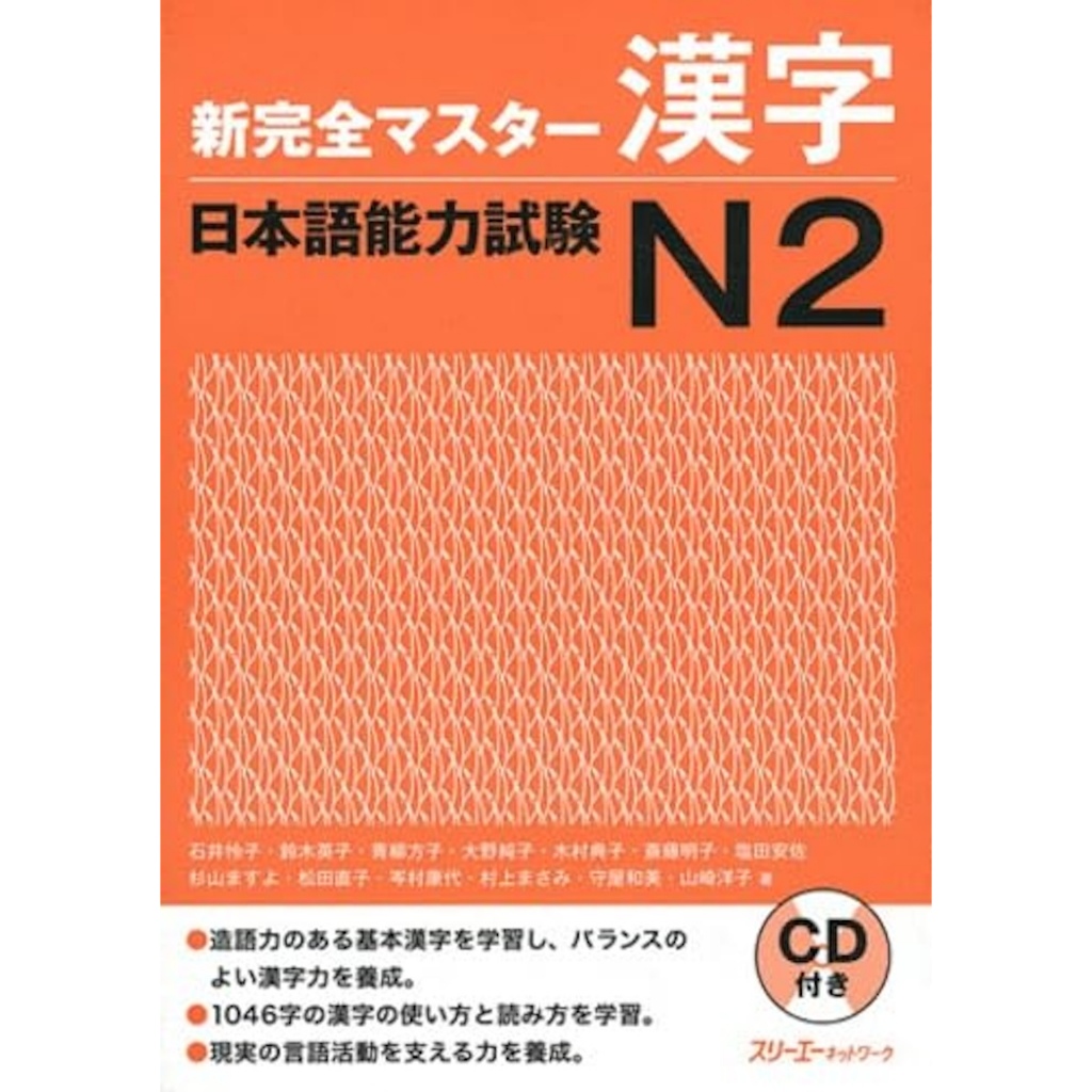 SHINKANZEN MASTER N2 - Kanji / 新完全マスタ−漢字 日本語能力試験N2