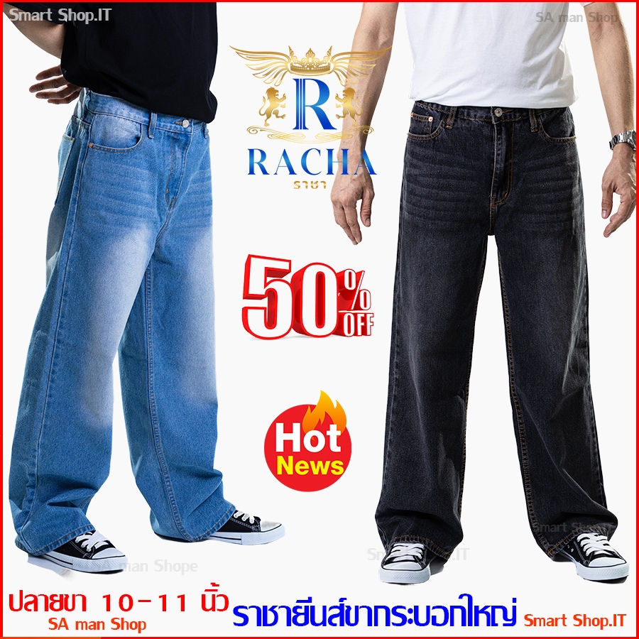 RACHA ราชายีนส์ กางเกงยีนส์ขายาว(กระบอกใหญ่) 323W ยีนส์ขายาวผู้ชาย  กางเกงยีนส์ผู้ชายขากระบอกใหญ่ปลายขา 10-11 นิ้ว