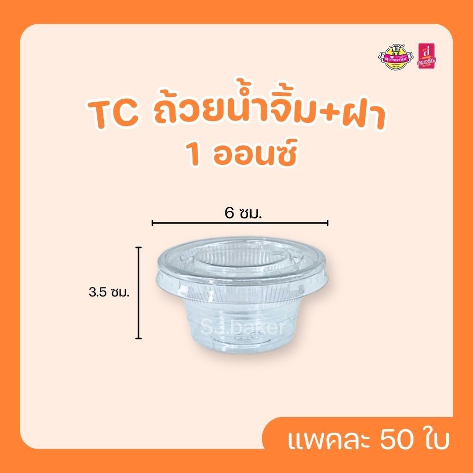 TC ถ้วยน้ำจิ้มพลาสติกใส+ฝาในแพค 1 ออนซ์  (บรรจุ 50 ชิ้น)