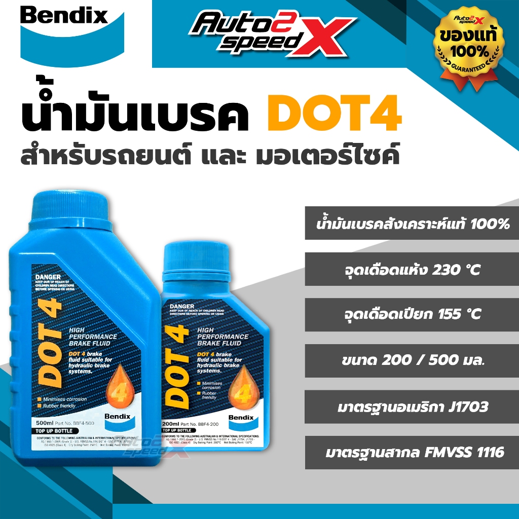 BENDIX น้ำมันเบรคสังเคราะห์แท้ DOT4 รถยนต์, มอเตอร์ไซค์ 200/500 มล. BRAKE FLUID