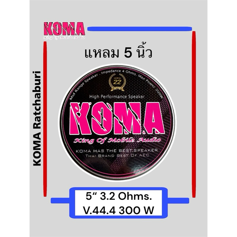 ลำโพง แหลมโคม่า KOMA 5" ของแท้ ของใหม่ แหลมมัจจุราช รูปที่ 6
