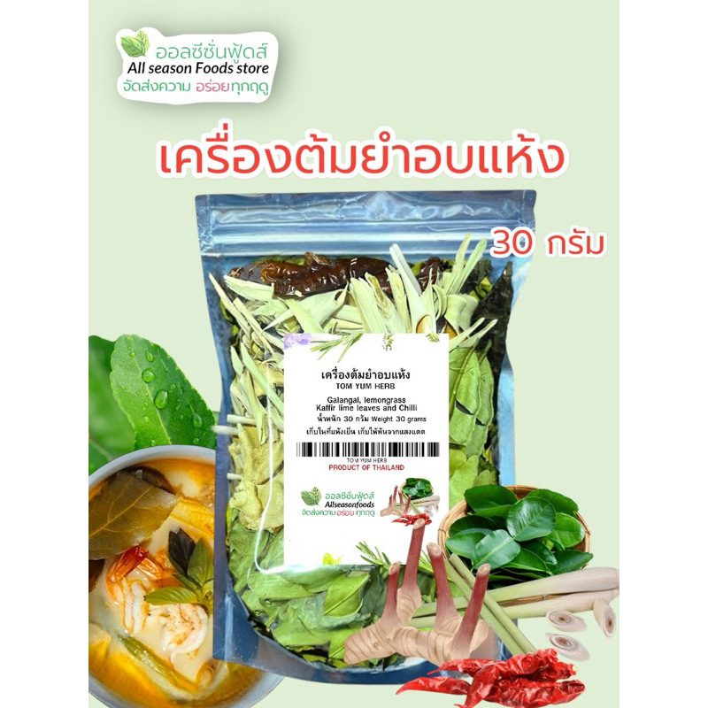 เครื่องต้มยำอบแห้ง 30 กรัม - ออลซีซันฟูดส์ Allseasonfoods