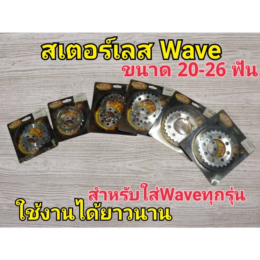 สเตอร์เลส Waveทุกรุ่น 20 -26ฟัน
