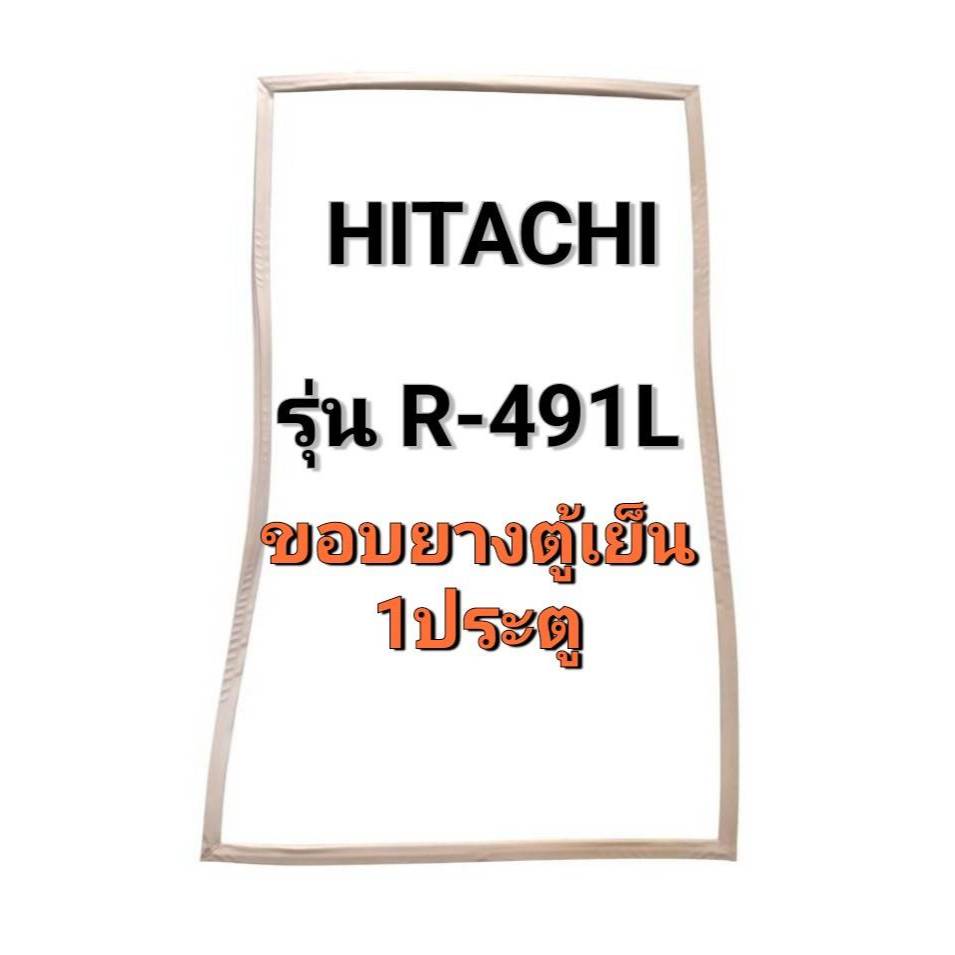 0001397  ขอบยางตู้เย็น Hitachi รุ่น R-491L ขอบยางตู้เย็น 1 ประตู