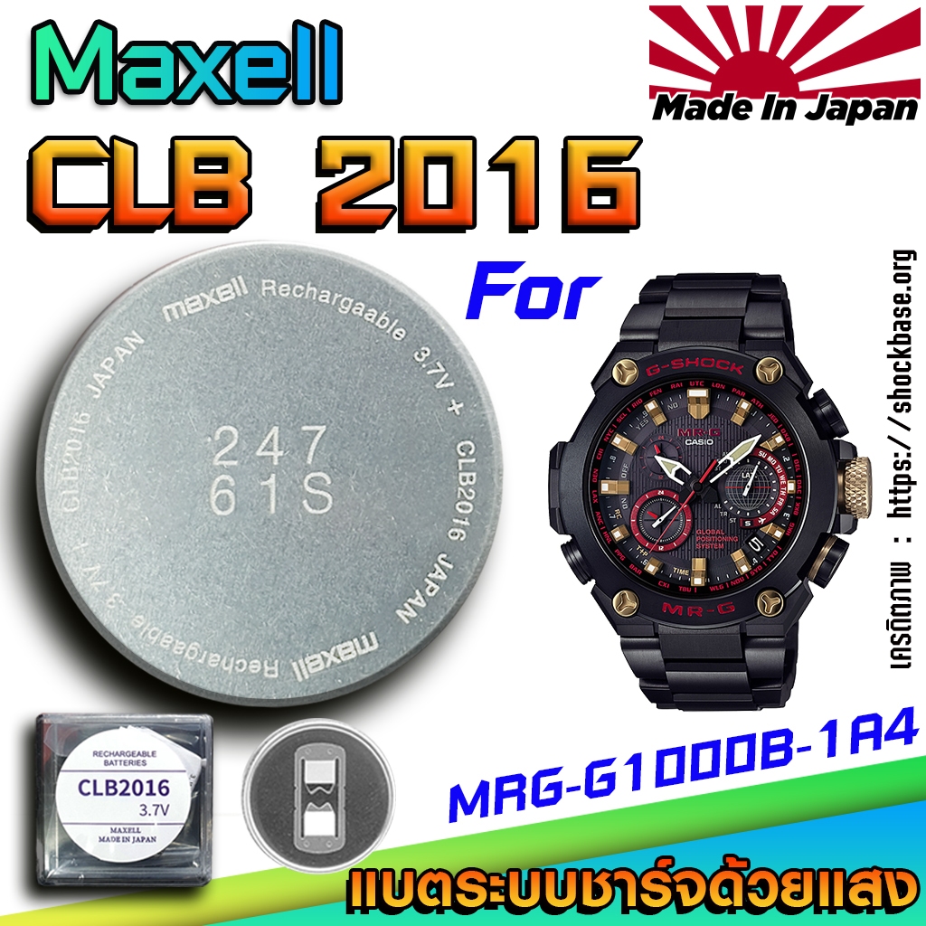 ถ่าน แบตสำหรับนาฬิกา Casio g-shock MRG-G1000B-1A4 แท้ ตรงรุ่นล้านเปอร์เซ็น (Maxell CLB2016)