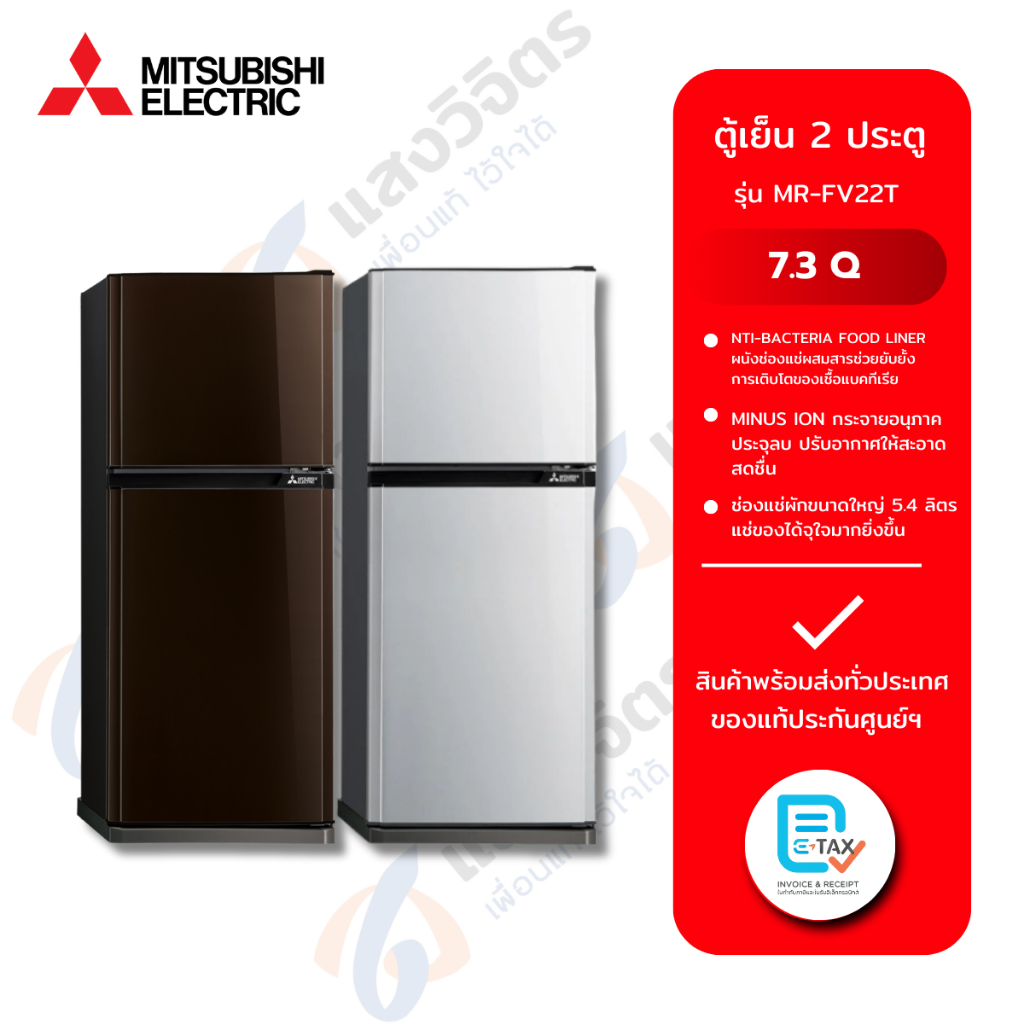 MITSUBISHI  ตู้เย็น 2 ประตู รุ่น MR-FVB22T 7.3 คิว