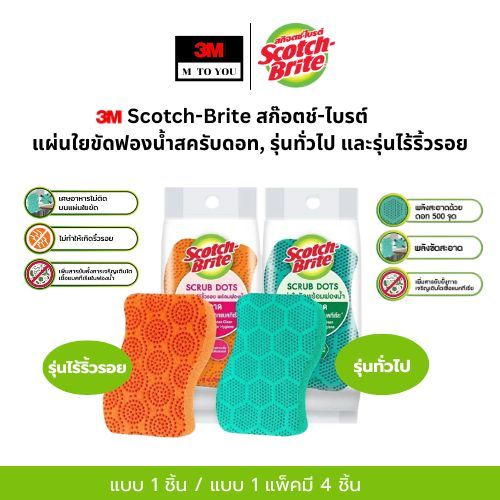 3M Scotch Brite ก๊อตช์ไบรต์ แผ่นใยขัดฟองน้ำสครับดอท รุ่นทั่วไป และ รุ่นไร้ริ้วรอย (1ชิ้น) และ(1แพ็ค)