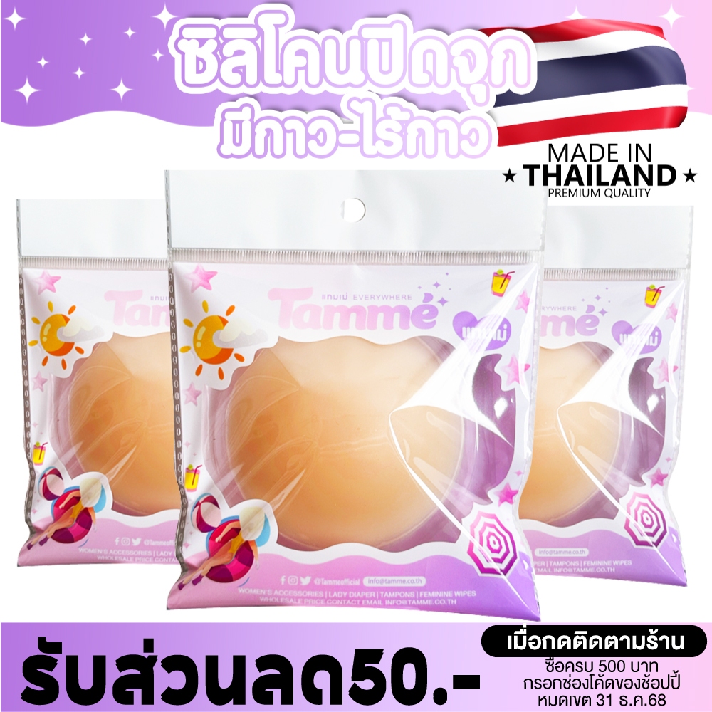 แทมเม่ ซิลิโคนปิดจุก9cm ไร้กาว มีกาว แบบซองรีฟิล (MADE IN THAILAND)