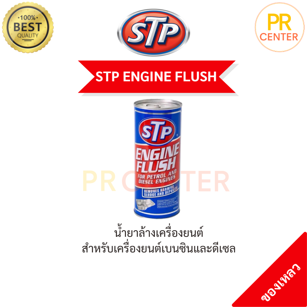 ส่งฟรี STP น้ำยาทำความสะอาดภายในเครื่องยนต์ เบนซิน ดีเซล Engine Flush 450 มล.