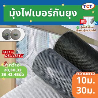 ☀️TCT มุ้งไฟเบอร์กันยุง มุ้งหน้าต่าง มุ้งกันแมลง มุ้งกันยุง …