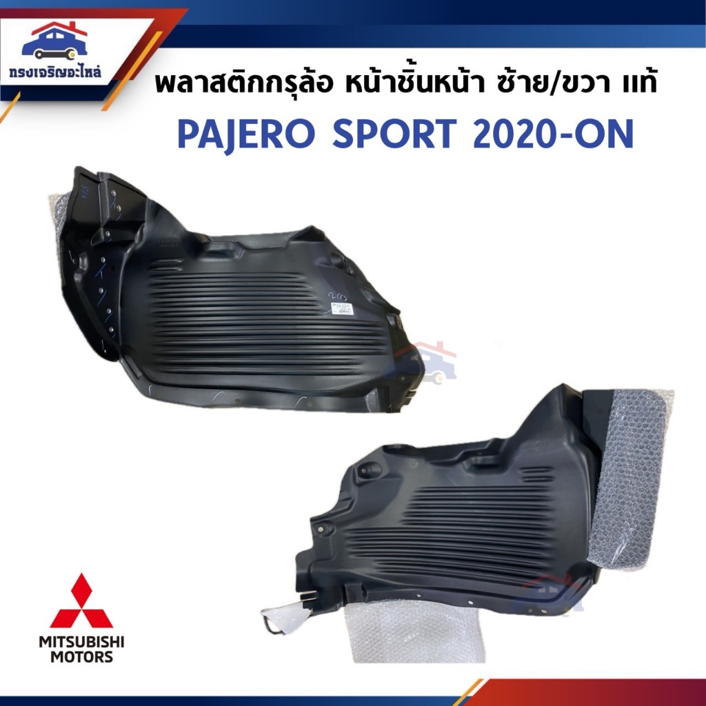 (แท้💯%) พลาสติกกรุล้อหน้า / ซุ้มล้อหน้า Pajero Sport”2020-ON (ชิ้นหน้า-ชิ้นหลัง // ข้างซ้าย-ขวา)