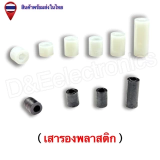 เสารองพลาสติก M3/M4 สำหรับรองแผ่นปริ้นท์ กันไฟฟ้าลัดวงจร ส่งเร็วจากไทย