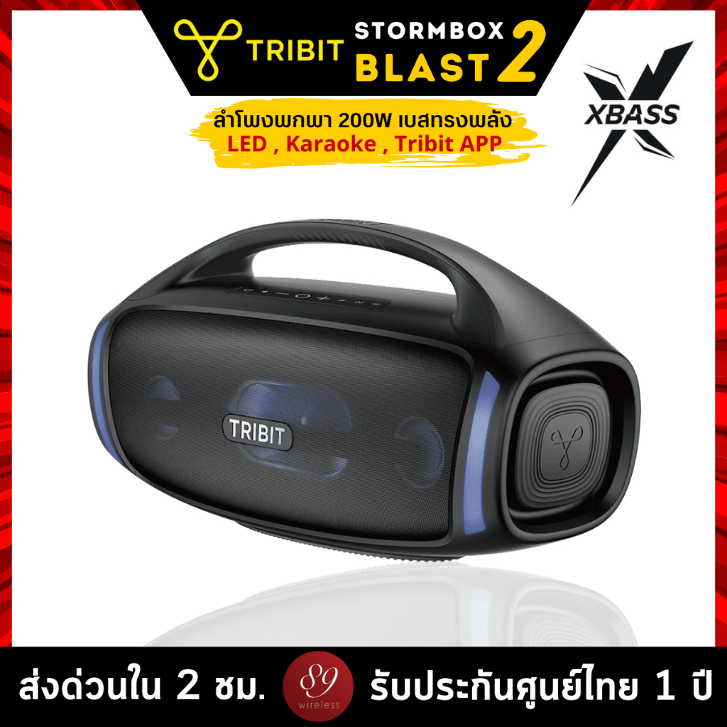 🇹🇭ประกันศูนย์ไทย 1 ปี Tribit Stormbox Blast 2 200วัตต์ IP67 ลำโพงบลูทูธ Bluetooth speaker ไฟ LED Kar