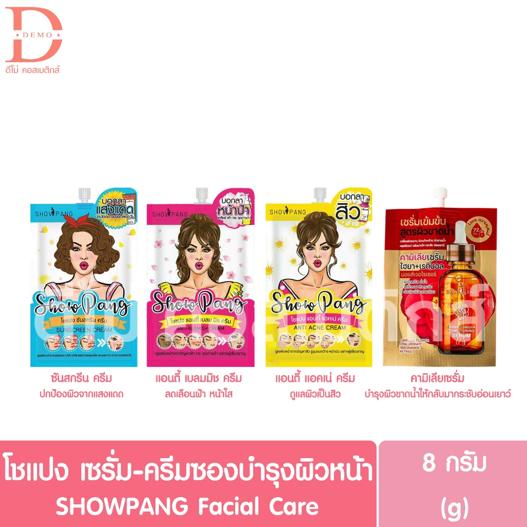โชแปง  ครีมซองดูแลผิวหน้า 8g. SHOWPANG Facial Care