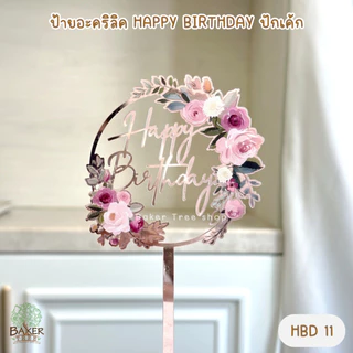Baker Tree ป้ายวันเกิด ป้ายเค้กอะคริลิค Happy Birthday ปักเค้ก