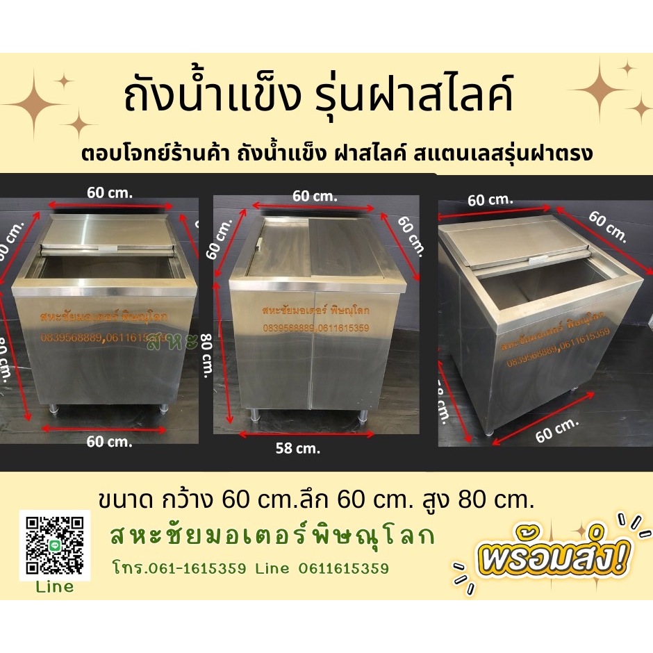 ตู้น้ำแข็ง สแตนเลส ถังใส่น้ำแข็ง ตู้ใส่น้ำแข็ง สเตนเลสแท้ เกรด 304 บานเลื่อนฝาทึบด้านบน มี 3 ขนาด