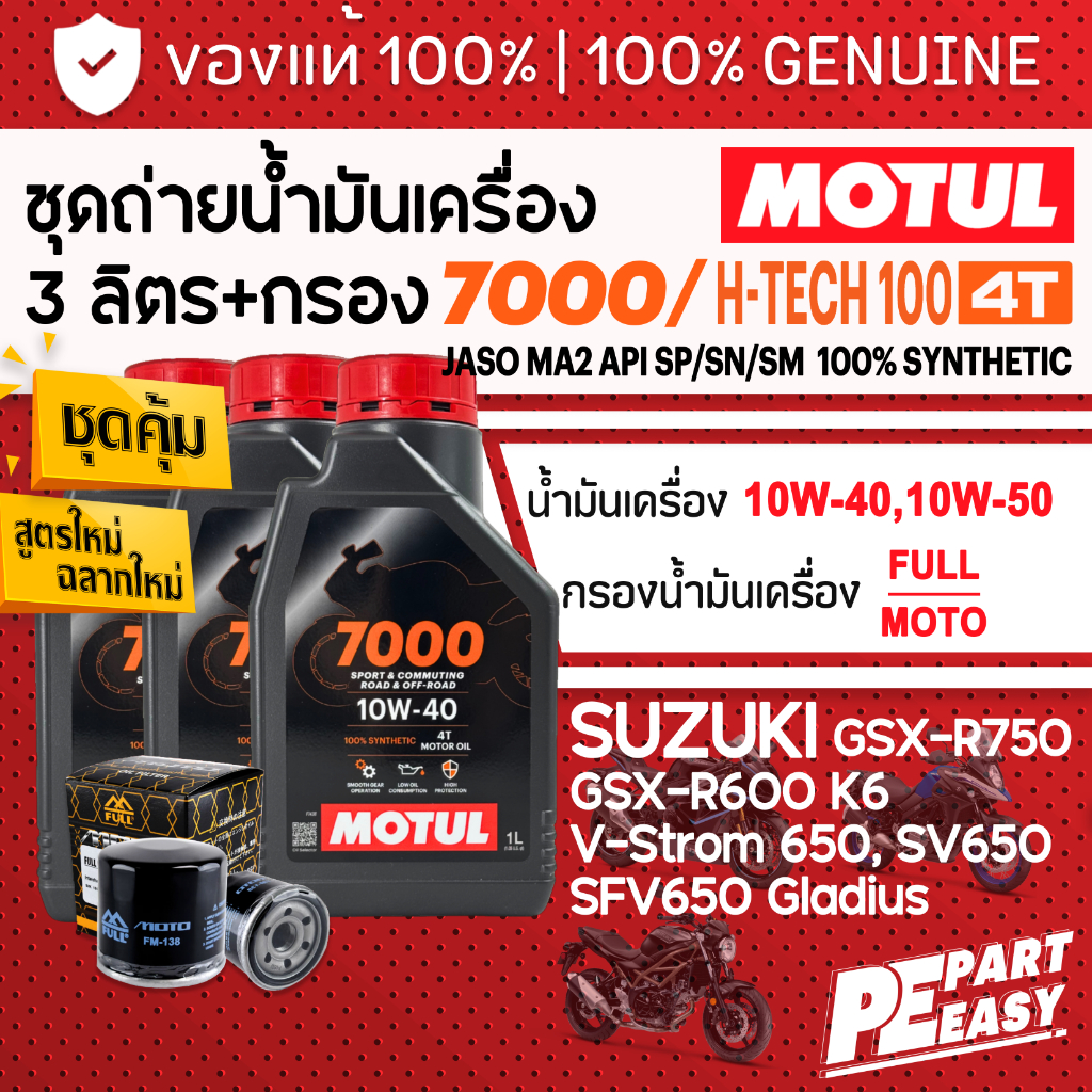 ชุด 3 ลิตร น้ำมันเครื่อง MOTUL H-TECH 100 4T สังเคราะห์ 100% สำหรับ SUZUKI GSX-R600 K6 GSX-R750 V-St