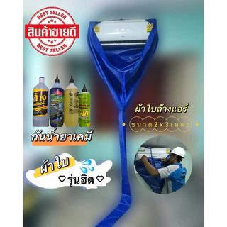 ผ้าล้างแอร์2x3เมตร กันน้ำยาเคมี หนา เหนียว ทนทาน ใช้กับแอร์9,000-24,000btu ผ้าไนล่อนเคลือบPUอย่างดี