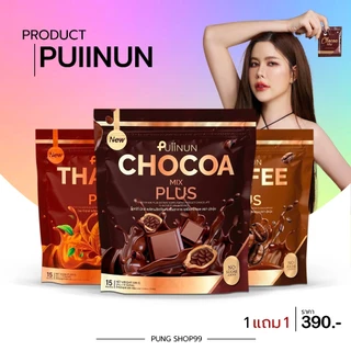 (📍กดในไลฟ์ถูกกว่า📍)🤎1 แถม 1☕️โก้โกปุยนุ่น กาแฟปุยนุ่น coffee mix & Chocoa mix ช็อคโก้มิกซ์ กาแฟมิกซ์