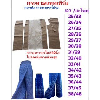 แพทเทิร์นกระเปง กางเกงกระโปรงสำหรับนำไปวางตัด