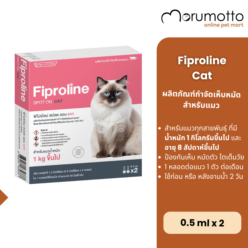 Fiproline Cat ผลิตภัณฑ์หยดป้องกันและกำจัดเห็บ สำหรับแมว 1kg ขึ้นไป (2หลอด)