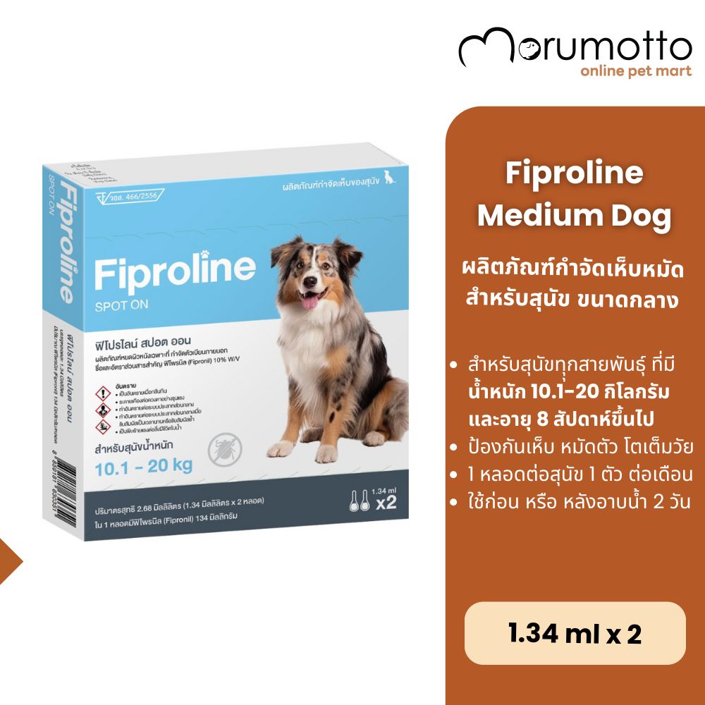 Fiproline Dog ยาหยดเห็บหมัดสุนัขขนาดกลาง 10.1-20kg