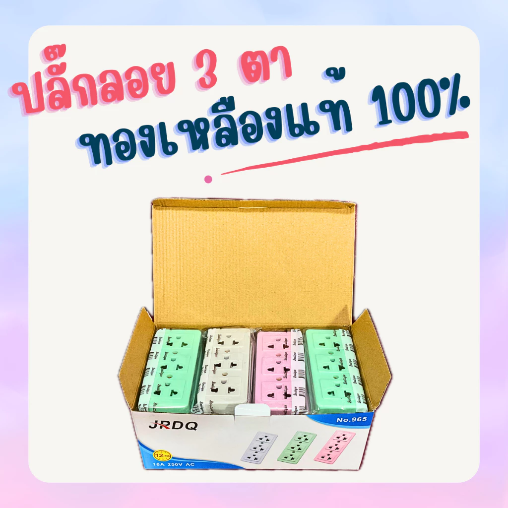 ยกกล่อง 12 ตัว ปลั๊กลอย 3 ตา เต้ารับ 3 ช่อง ทองเหลืองแท้ คละสี สินค้าแท้ 100% ปลั๊ก เต้ารับ