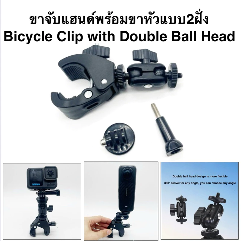 ขาจับแฮนด์ พร้อมหัวบอล2ตำแหน่ง สำหรับ Gopro , DJI OSMO ACTION , Insta360 , Action camera Bike Clip & Double Ball head