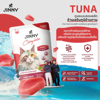 [ยกโหล ] JINNY อาหารเปียกแมว จินนี่ สูตร Complete & Balanced เสริม วิตามิน บำรุง ไม่เติมเกลือ ขนาด 70 กรัม 12 ซอง