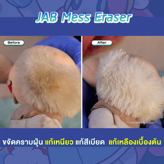 JabStudio JAB Mess Eraser ผลิตภัณฑ์ทำความสะอาดของสะสม Art Toy ของเล่น Cleaning