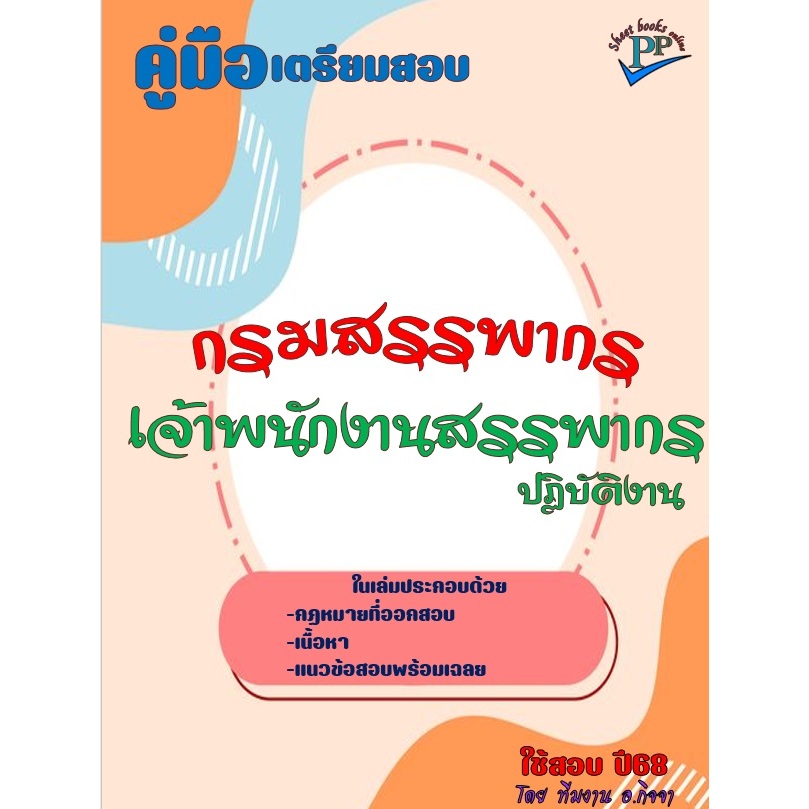 ข้อสอบ 560 ข้อ คู่มือสอบเจ้าพนักงานสรรพากรปฏิบัติงาน กรมสรรพากร ปี68