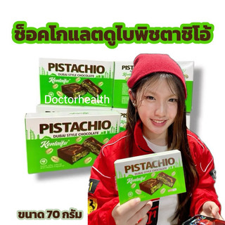 ช็อคโกแลตดูไบ  Dubai Chocolate สอดไส้พิสตาพิโอกับเส้นคูนาฟ่าฉ่ำๆ  เข้มข้นไส้กรอบแบรนด์OCOCO 70g