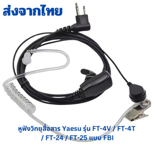 หูฟังวิทยุสื่อสาร และ HYT POWER 245,YAESU FT-4T,FT-4V,YAESU …